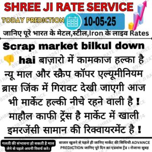 आज के लोहे के कबाड़ (स्क्रैप) धातु के भाव